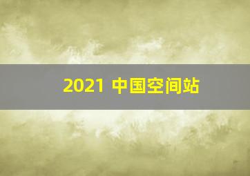 2021 中国空间站